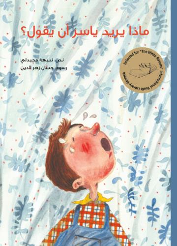 ماذا يريد ياسر أن يقول؟