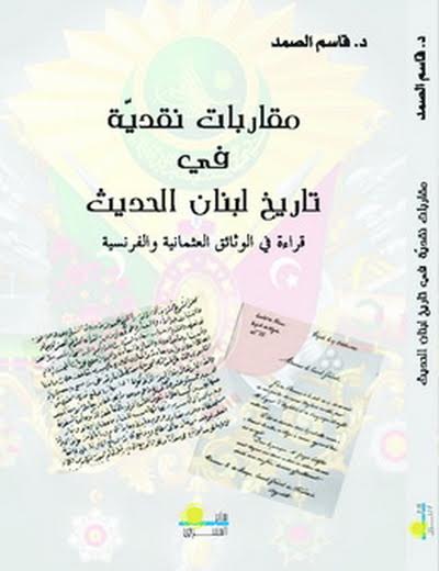 مقاربات نقدية قي تاريخ لبنان الحديث - Paperback Arabic by قاسم الصمد - 2016 