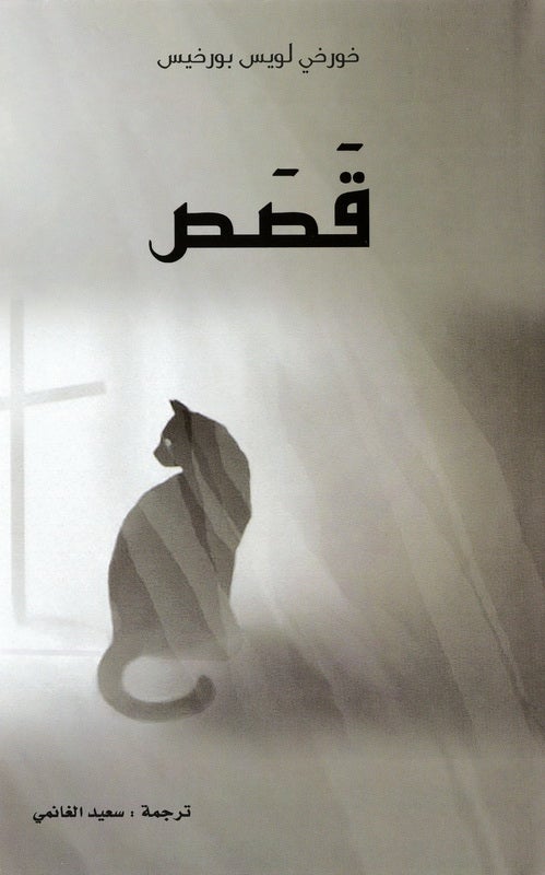 قصص - Hardcover Arabic by خورخي لويس بورخيس - 2013