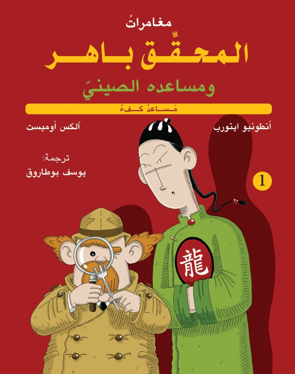 مغامرات المحقق باهر ومساعده الصيني #1: مساعد كفء - Hardcover Arabic by أنطونيو ايتورب و آلكس - 2015 