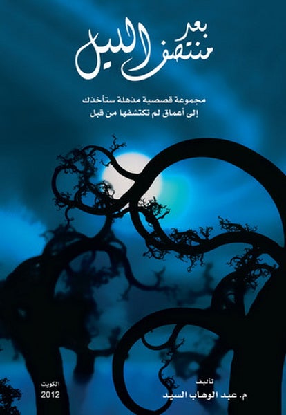 بعد منتصف الليل - Paperback Arabic by عبدالوهاب السيد الرفاعي - 2012