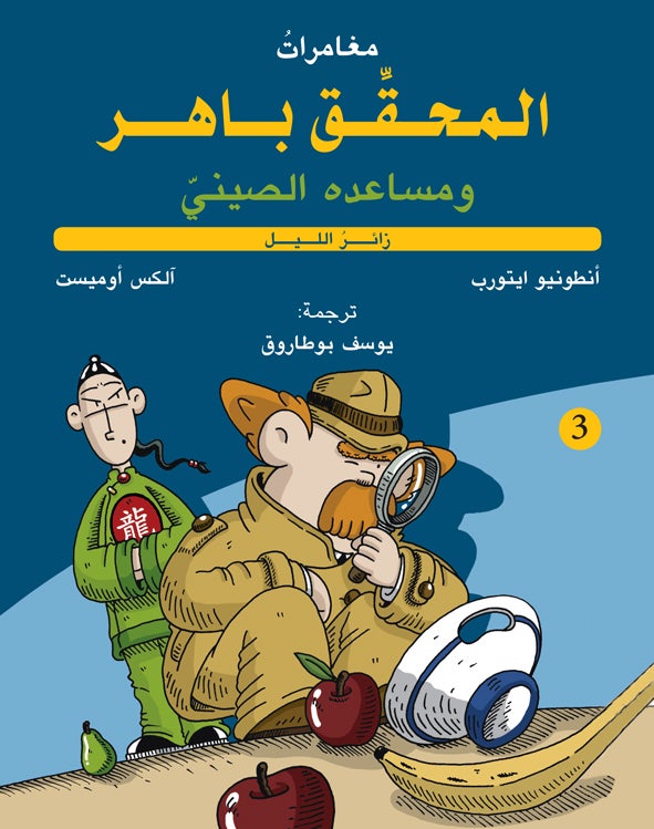 مغامرات المحقق باهر ومساعده الصيني #3: زائر الليل