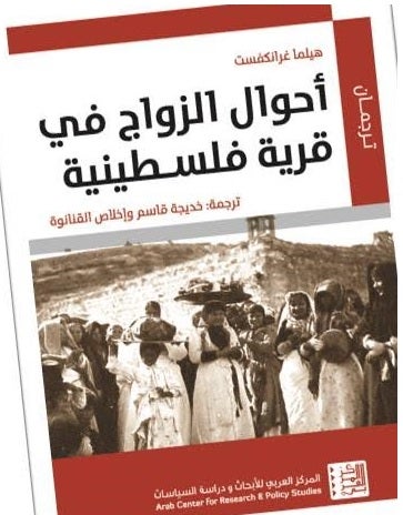 أحوال الزواج في قرية فلسطينية