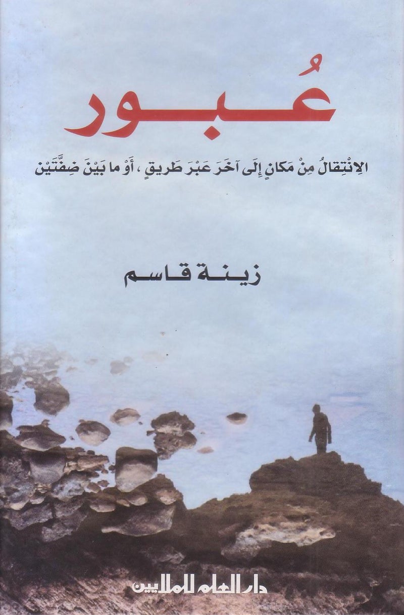عبور - Paperback Arabic by زينة قاسم - 2016