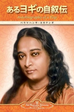 Autobiography of a Yogi Paperback Japanese by Paramahansa Yogananda - 41845
