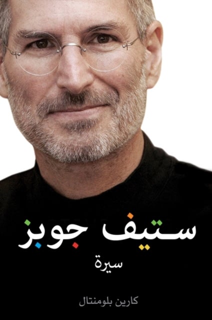 null - ستيف جوبز - غلاف ورقي عادي العربية - Image 1