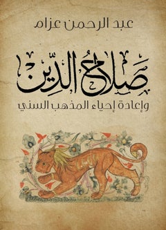Salahulden Wa Eadat Eyaa Al Madhhab Al Sunni printed_book_paperback arabic 