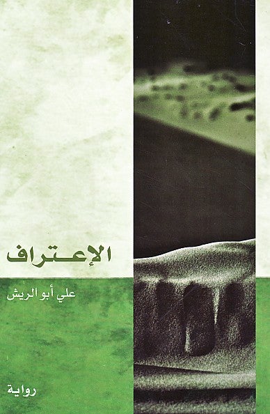الإعتراف - Paperback Arabic by علي أبو الريش