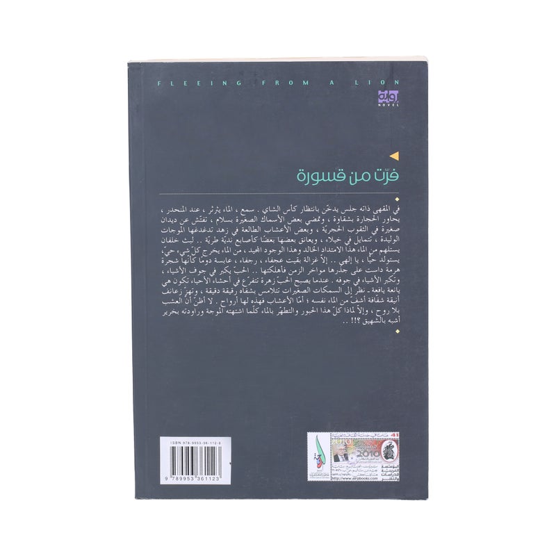 فرت من قسورة - Paperback Arabic by علي أبو الريش - Image 2