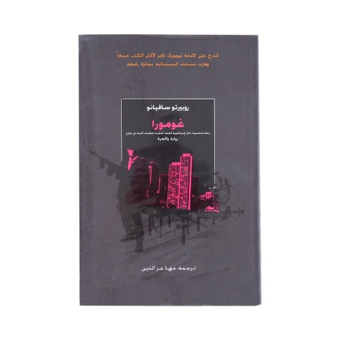 Gomora Paperback Arabic by Roberto Saviano - 39885