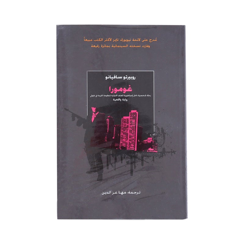 Gomora Paperback Arabic by Roberto Saviano - 39885