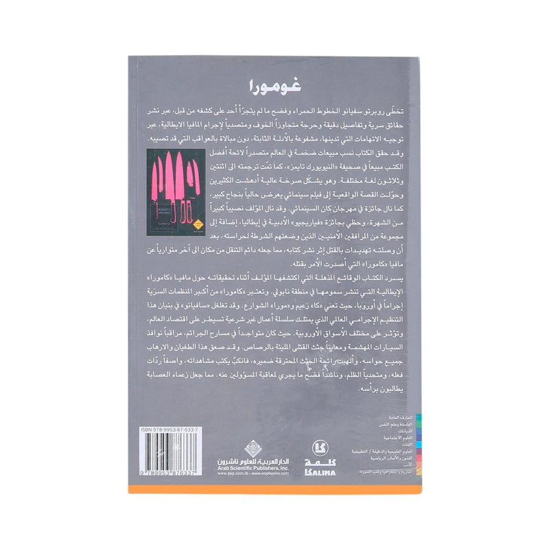 Gomora Paperback Arabic by Roberto Saviano - 39885