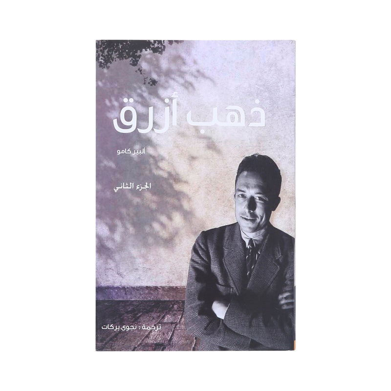 مفكرة كامو - الجزء الثاني: ذهب أزرق - Paperback Arabic by ألبير كامو  - Image 1