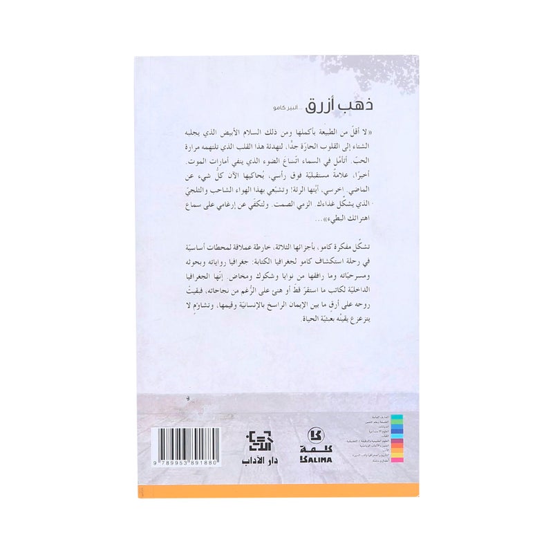 مفكرة كامو - الجزء الثاني: ذهب أزرق - Paperback Arabic by ألبير كامو  - Image 2