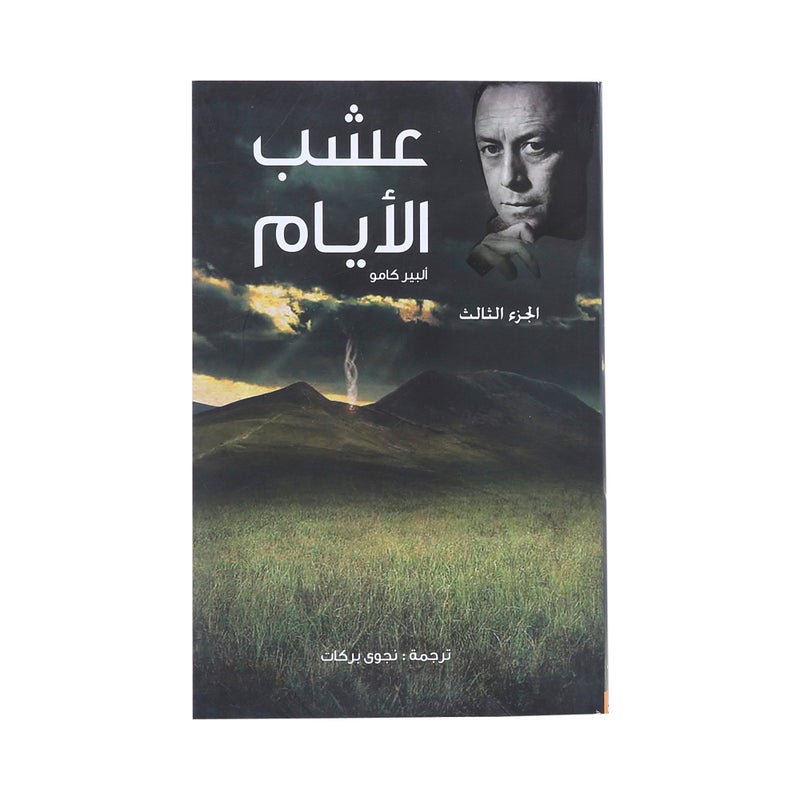 Camo Notebook - Part Three: Grass of Days Paperback Arabic by Ø£Ù„Ø¨ÙŠØ± ÙƒØ§Ù…Ùˆ - 41655 - Image 1
