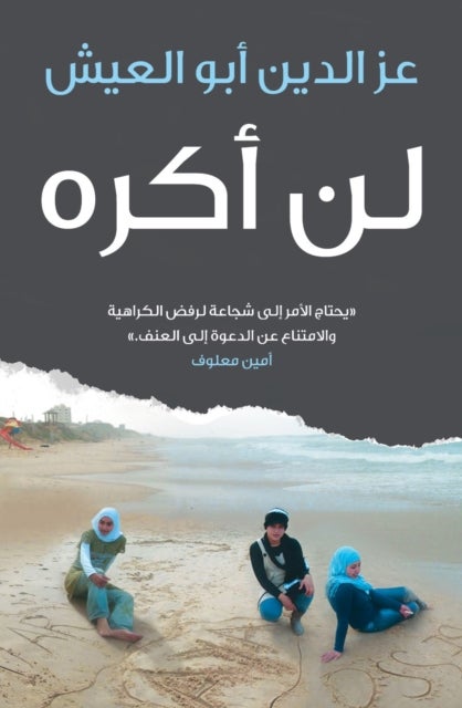 لن أكره