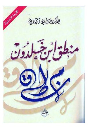 Manteq Ibn Khaldon By Ali Al Wardi - Paperback Arabic by Ali Al Wardi 