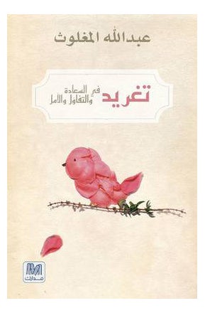 Taghreed Paperback Arabic by Abdulla Al Maghloot - 40909