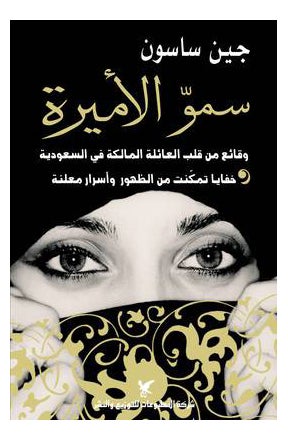 سمو الأميرة - Paperback Arabic by Jean Sasson