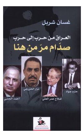 Saddam Mar Min Huna Paperback Arabic by Ghassan Sharbal - 40136