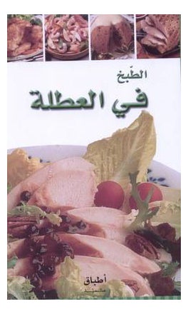 الطبخ في العطلة printed_book_paperback arabic