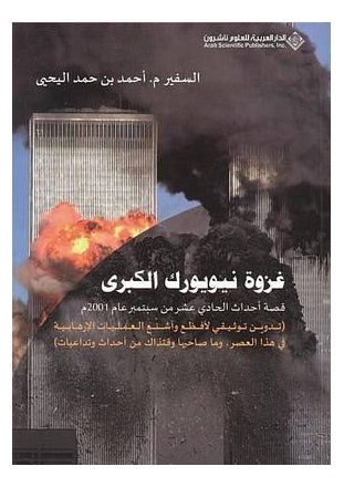 Ghazwat New York Al Kubra Paperback Arabic by Ahmad Al Yehya - 40634