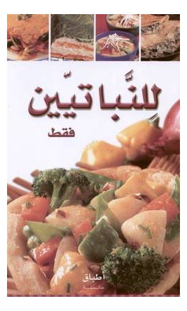 للنباتيين فقط printed_book_paperback arabic