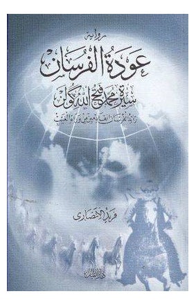 عودة الفرسان