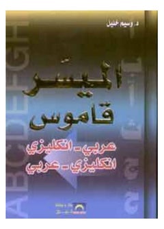 Al Muyassar A-E E-A Paperback Arabic by Al Hilal - 37622 