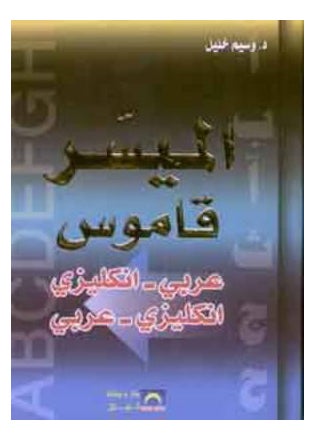 Al Muyassar A-E E-A Paperback Arabic by Al Hilal - 37622 