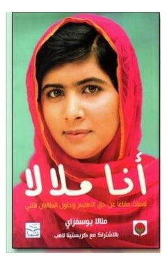 I Am Malala By Yousafzai Malala And Patricia Mccormick Paperback Arabic by Yousafzai Malala Mccormick Patricia - 41640
