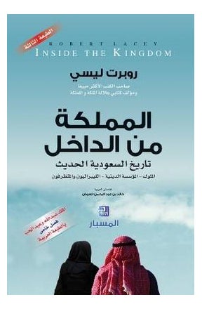 Inside The Kingdom Mamlaka Min Al Dakhel Paperback Arabic by Robert Lacey - 40179 