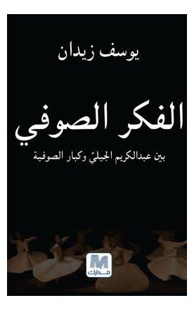 فكر الصوفي