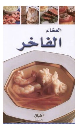 العشاء الفاخر printed_book_paperback arabic