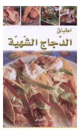 Atbaq Al Dajaj Al Shahiya printed_book_paperback arabic