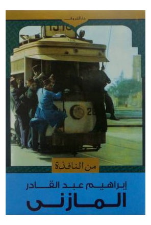 من النافذة - نسخة أصلية - غلاف ورقي عادي العربية