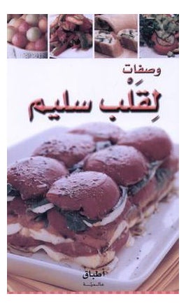 وصفات لقلب سليم printed_book_paperback arabic