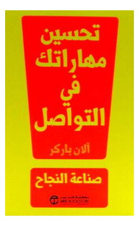 تحسين مهاراتك في التواصل printed_book_paperback arabic