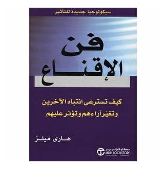 فن الإقناع فن الإقناع بقلم ميلز هاري - غلاف ورقي عادي العربية 