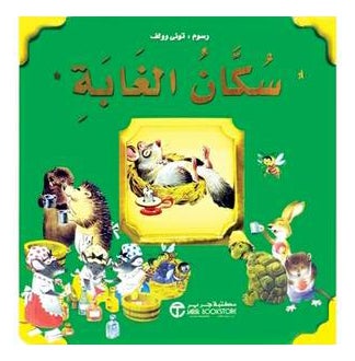 Sokan Al Ghaba printed_book_paperback arabic
