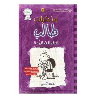Fifth Grade Student'S Diary: The Bitter Truth Arabic By Agatha Christie, 41122 Paperback Arabic by Agatha Christie - 41122 