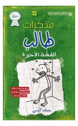 Junior Student Diary The Last Straw Arabic By Jeff Kinney, 41901 Paperback Arabic by Jeff Kinney - 41901