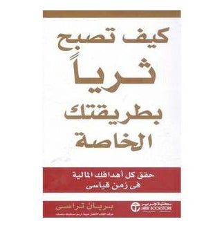 null - كتاب الثراء بطريقتك المطبوعة عربي - غلاف ورقي عادي العربية - Image 1