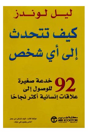 كيف تتحدث لأي شخص، بغلاف باللون الأصفر - غلاف ورقي عادي العربية