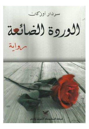 الوردة الضائعة - نسخة أصلية - غلاف ورقي عادي العربية