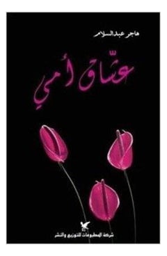Ushaq Umi Paperback Arabic by Hajer Abdul Salam