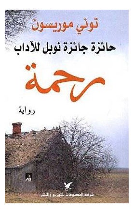 رحمة - نسخة أصلية غلاف ورقي العربية - 40848