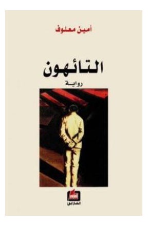 Taehoon Paperback Arabic by Amin Maalouf - 41249