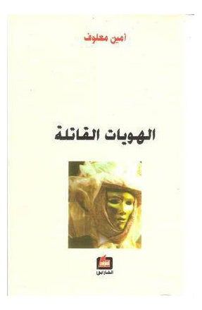 Haweyat Al Qatelah Identty - Paperback Arabic by Amin Maalouf 