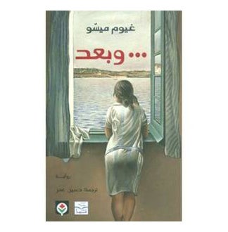 And After Arabic By Ghoyom Meso Paperback Arabic by Ghoiom Meso - 40179